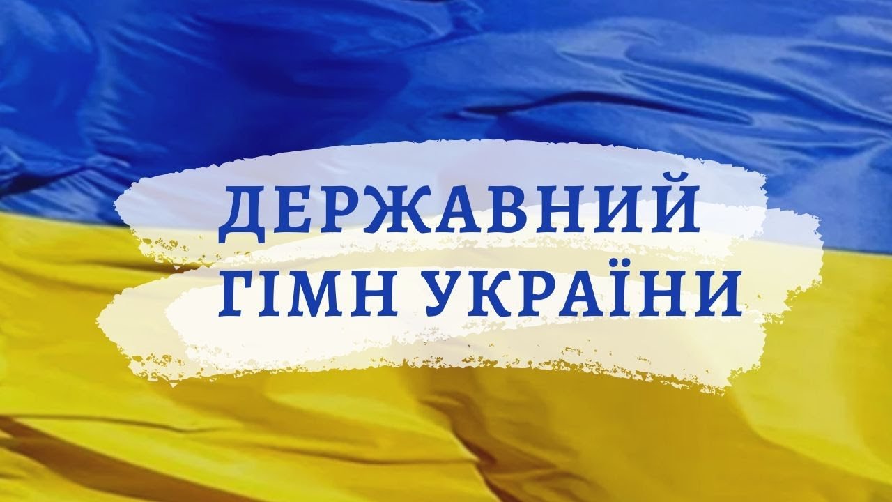 Государственный гимн Украины